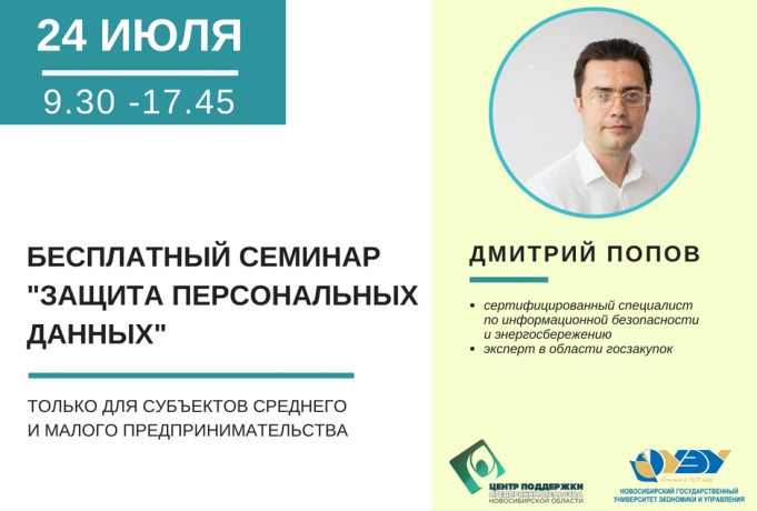 БЕСПЛАТНЫЙ СЕМИНАР_ЗАЩИТА ПЕРСОНАЛЬНЫХ ДАННЫХ_ (1).jpg